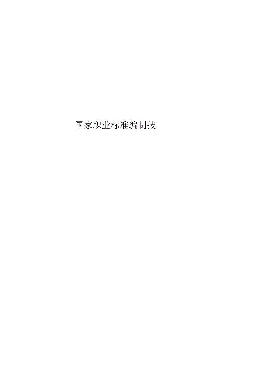 国家职业标准编制技术规程.docx_第1页