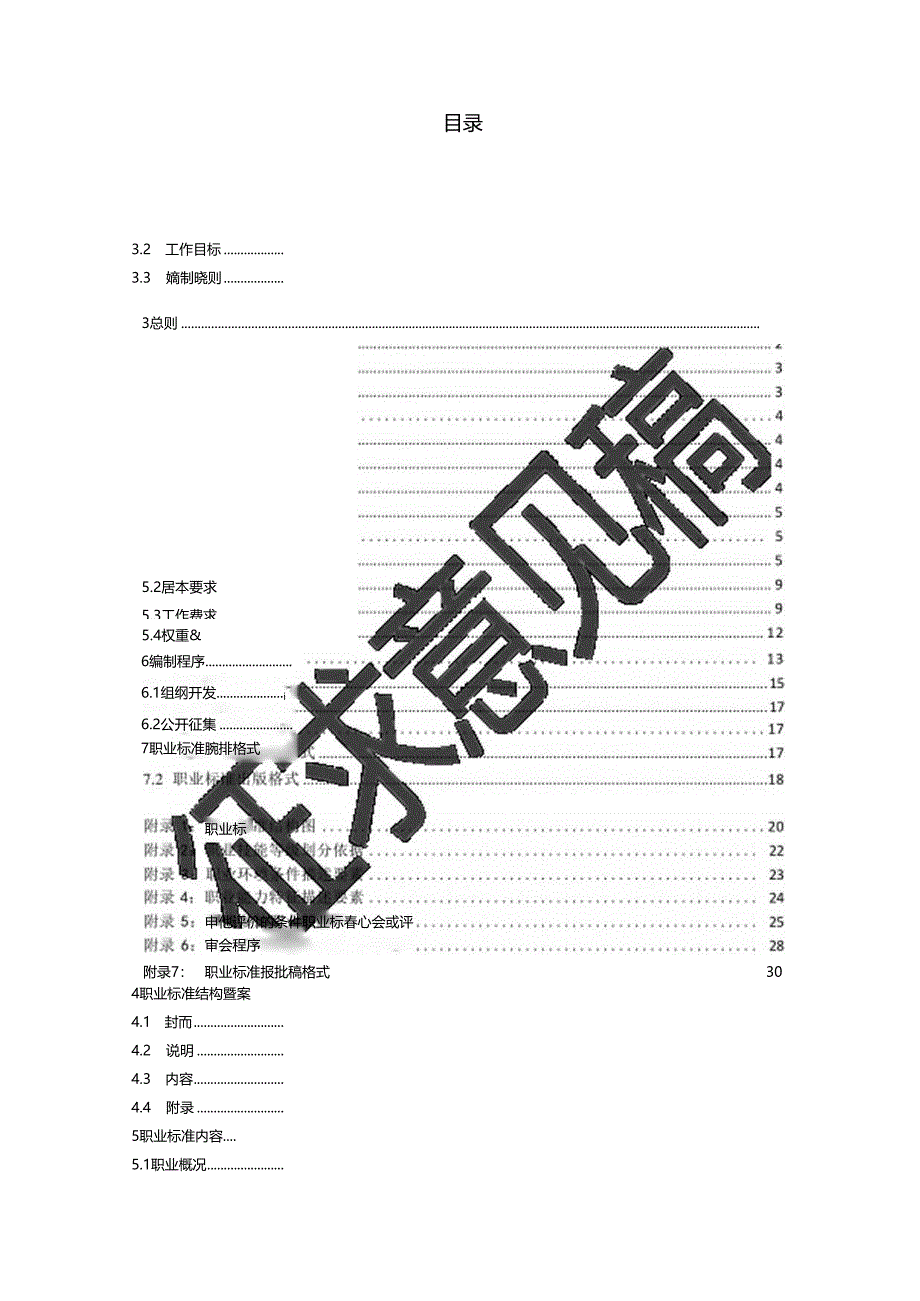 国家职业标准编制技术规程.docx_第2页