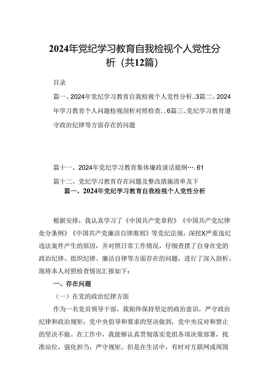 2024年党纪学习教育自我检视个人党性分析（共12篇选择）.docx_第1页