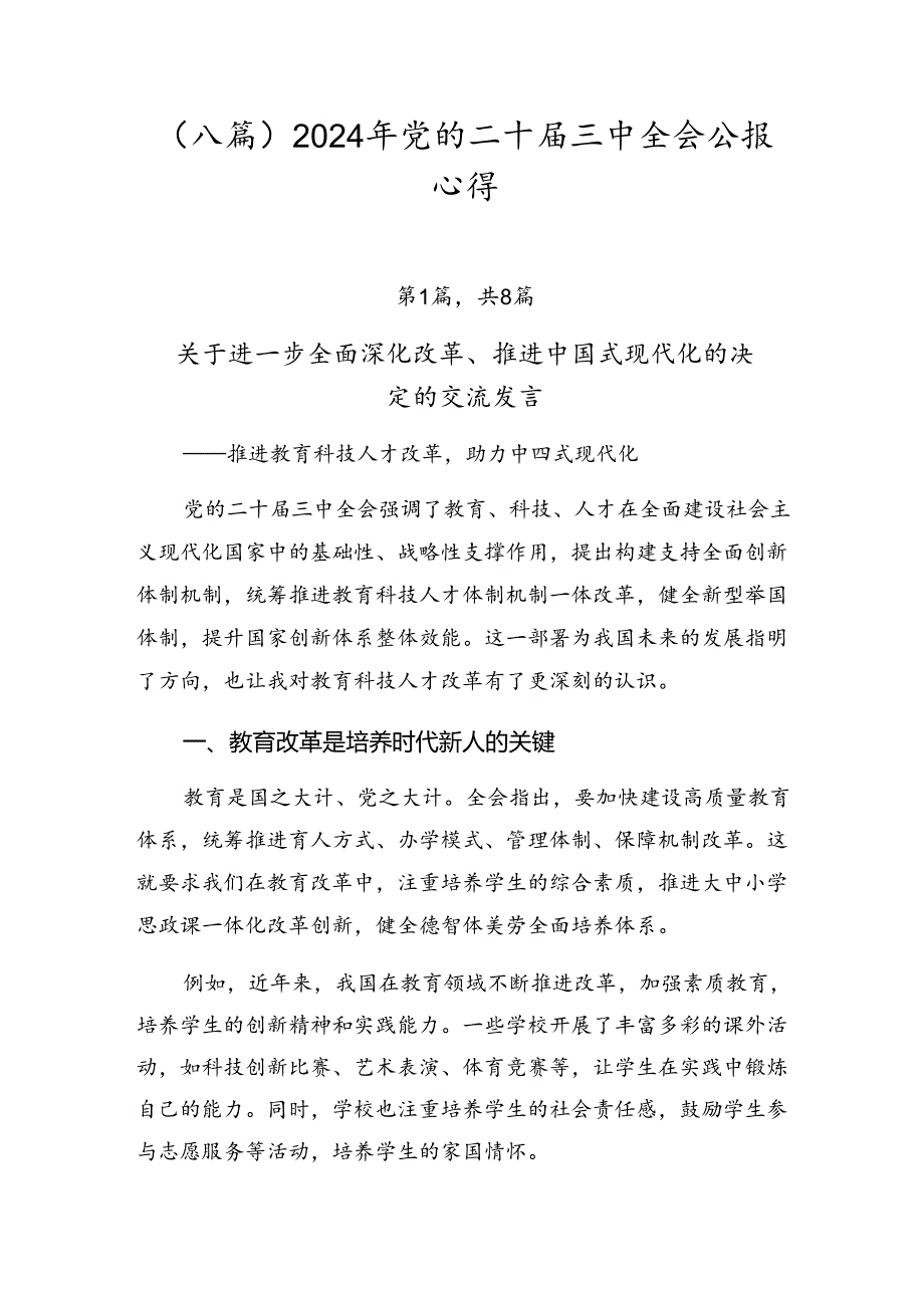 （八篇）2024年党的二十届三中全会公报心得.docx_第1页