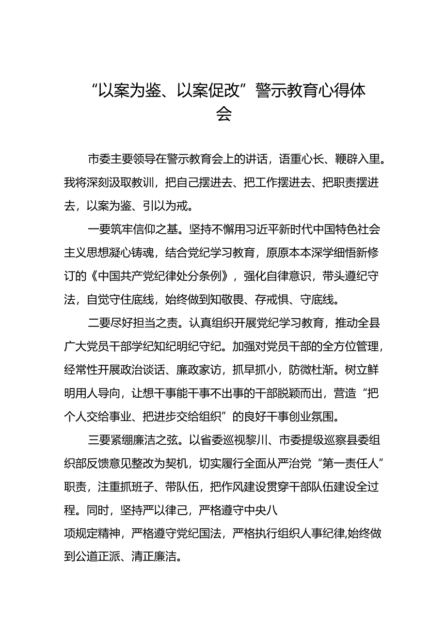 2024年以案为鉴以案促改警示教育领导干部警示教育会心得体会(25篇).docx_第1页