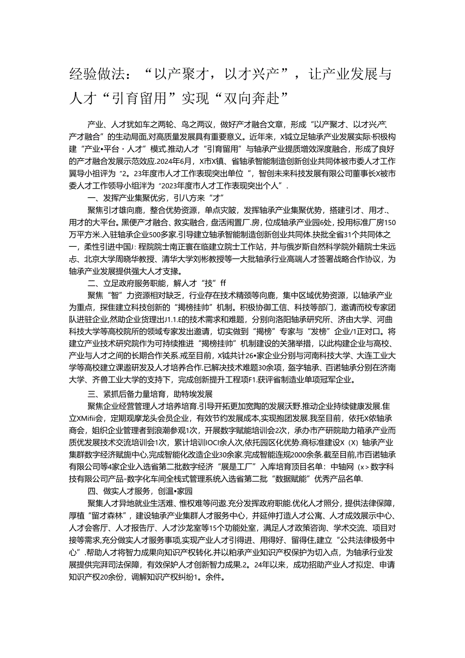 经验做法：“以产聚才以才兴产”让产业发展与人才“引育留用”实现“双向奔赴”.docx_第1页