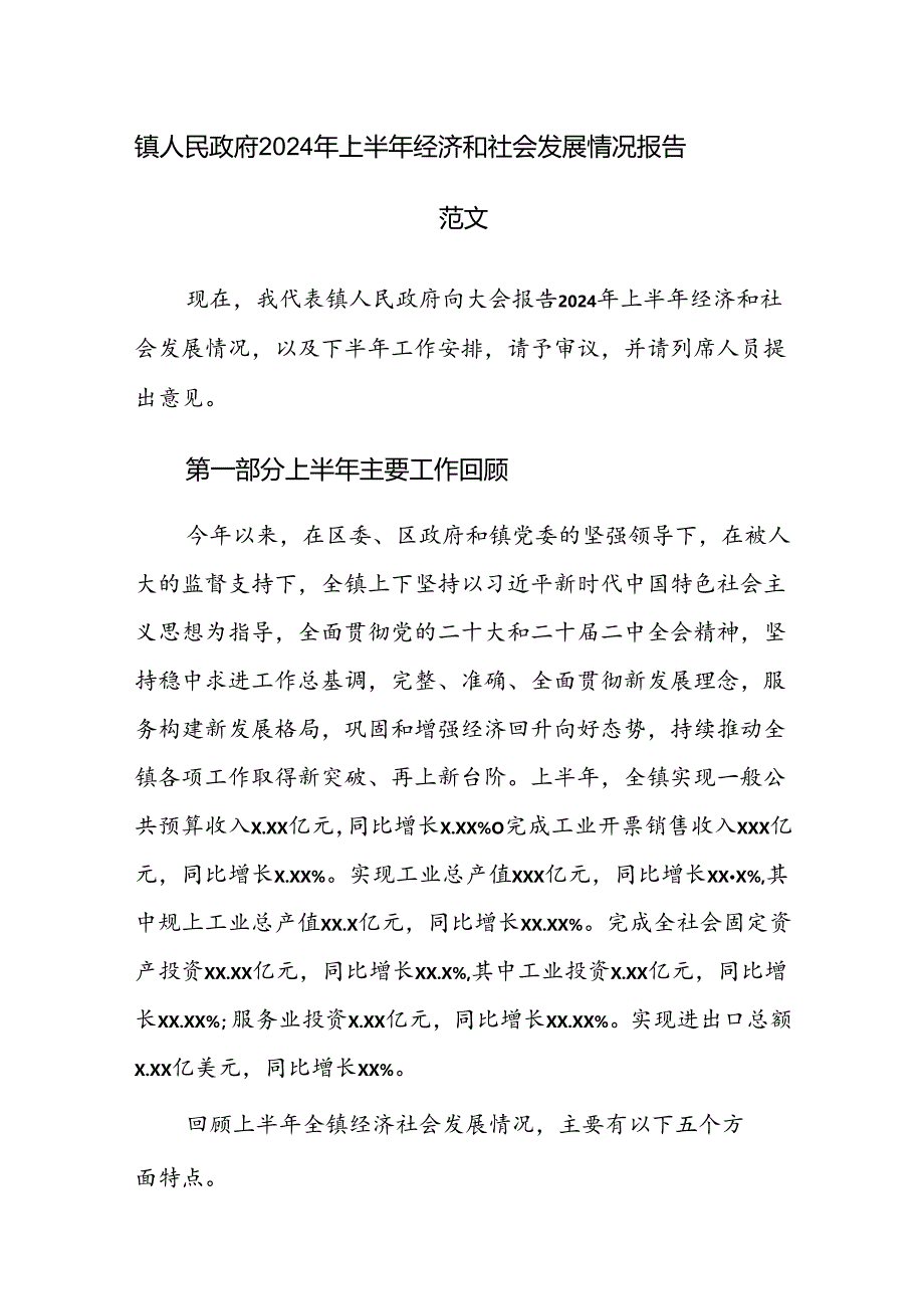 镇人民政府2024年上半年经济和社会发展情况报告范文.docx_第1页