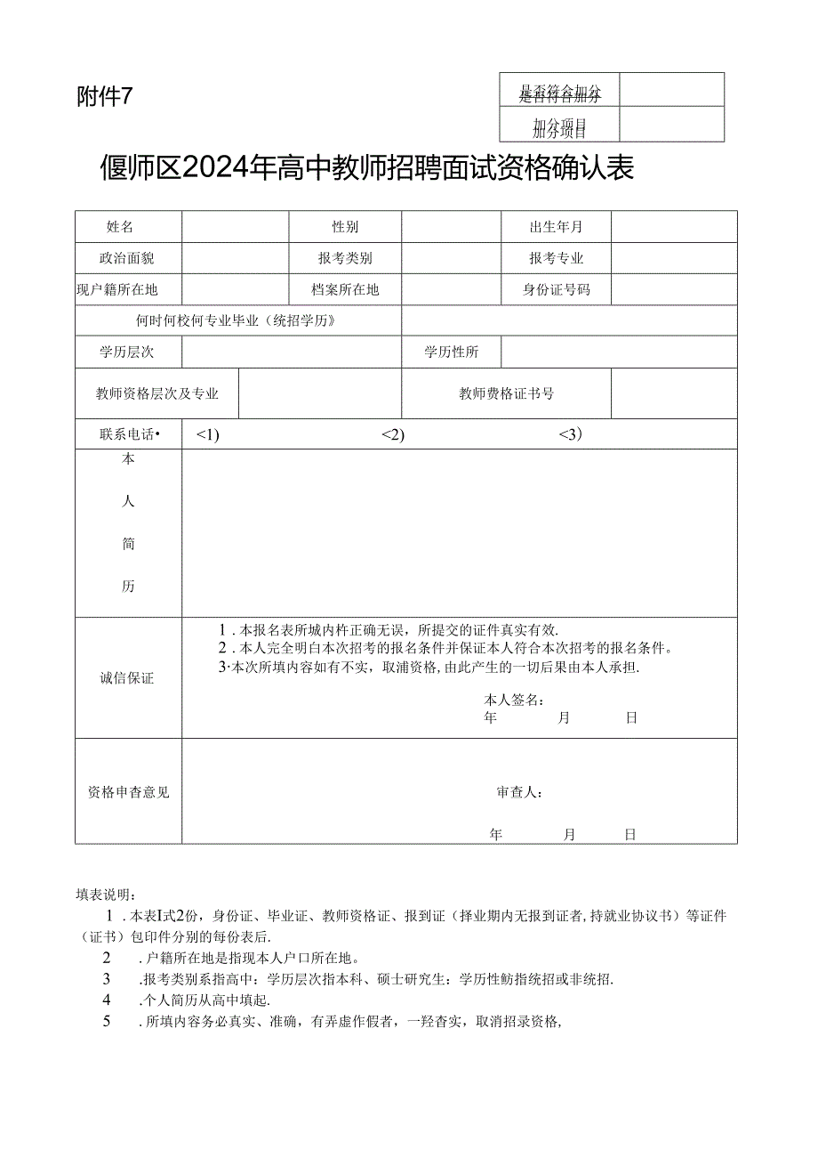 招聘教师应聘人员基本情况登记表.docx_第1页