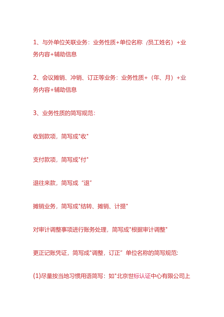 财会实操-会计凭证摘要的规范及要求.docx_第2页