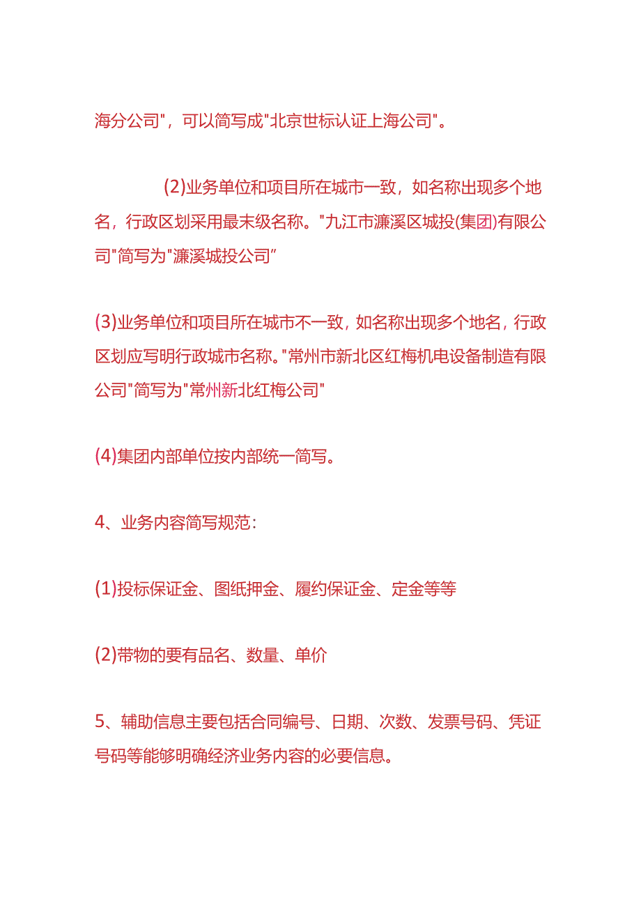 财会实操-会计凭证摘要的规范及要求.docx_第3页