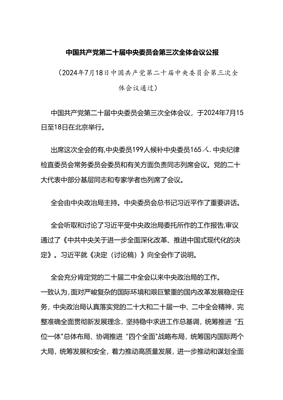 党的二十届三中全会公报.docx_第1页