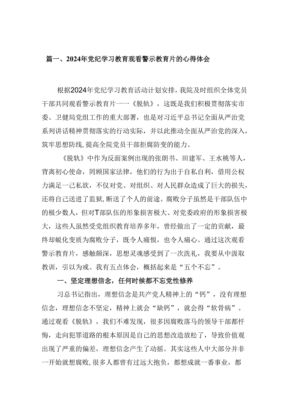 2024年党纪学习教育观看警示教育片的心得体会(9篇合集）.docx_第1页