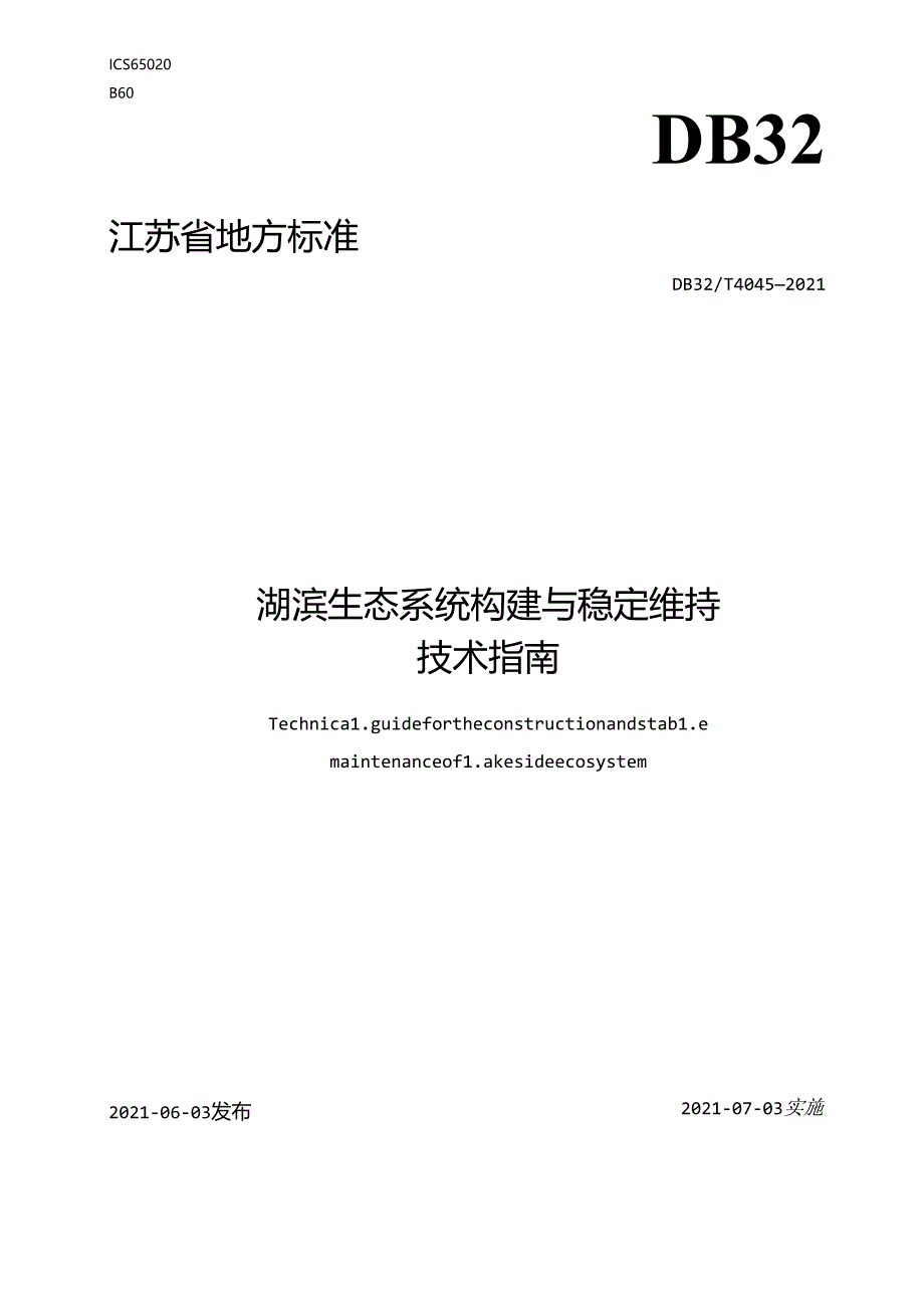 4045-2021湖滨生态系统构建与稳定维持技术指南.docx_第1页