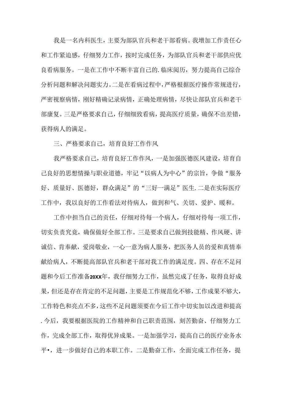 内科医生个人述职报告范文五篇.docx_第3页