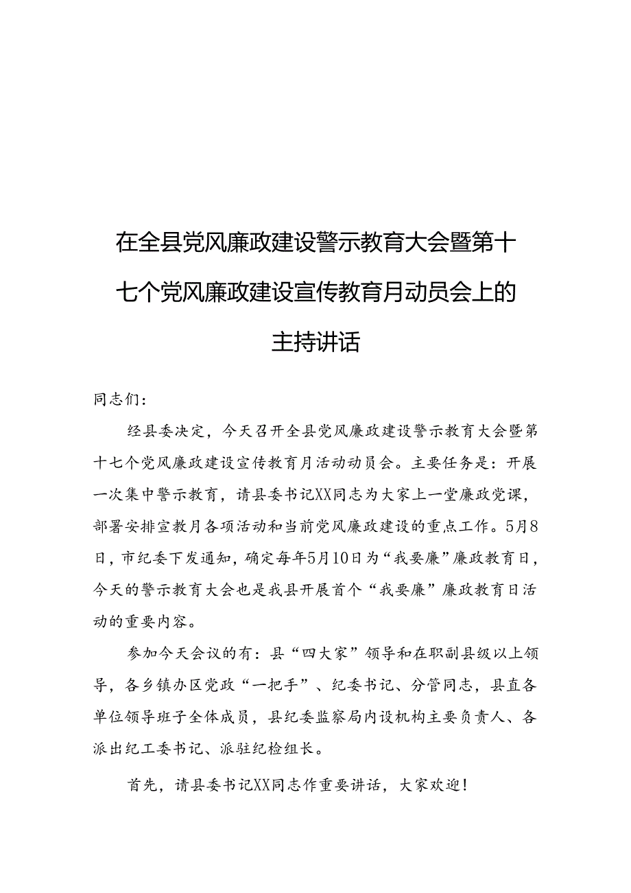 在全县党风廉政建设警示教育大会暨第十七个党风廉政建设宣传教育月动员会上的主持讲话.docx_第1页