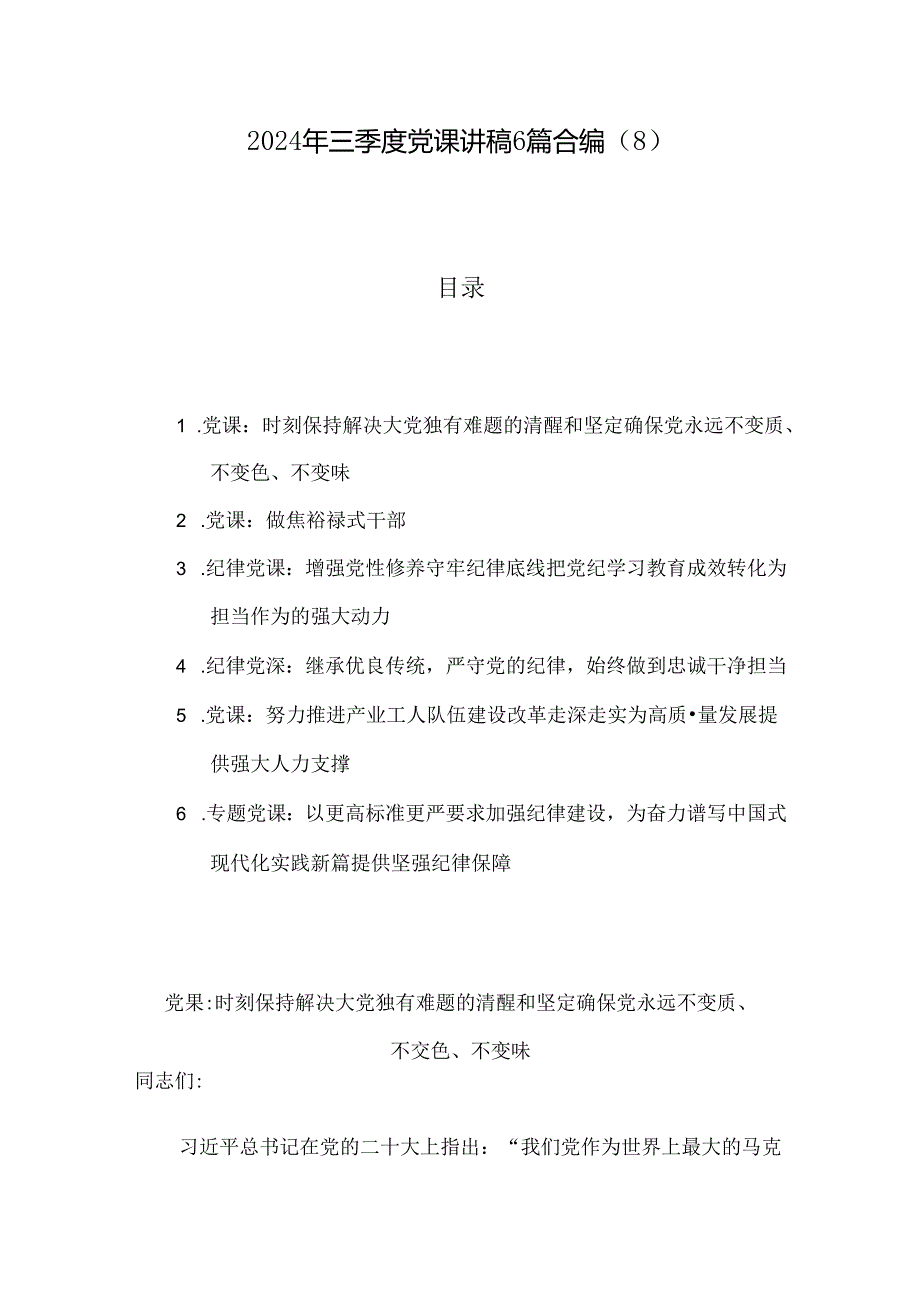 2024年三季度党课讲稿6篇合编（8）.docx_第1页