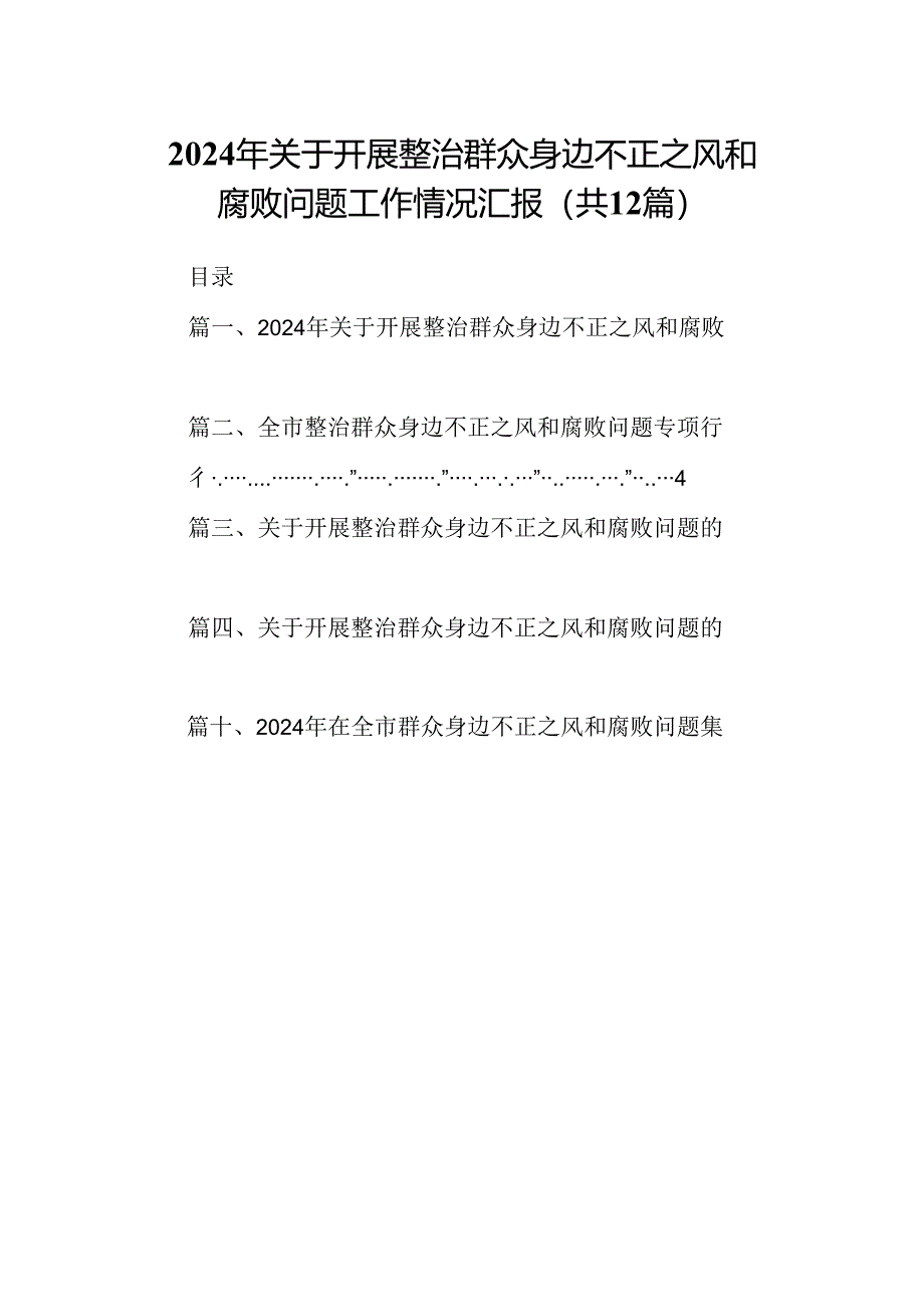 2024年关于开展整治群众身边不正之风和腐败问题工作情况汇报（共12篇）.docx_第1页