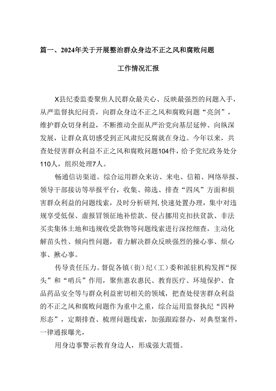 2024年关于开展整治群众身边不正之风和腐败问题工作情况汇报（共12篇）.docx_第2页