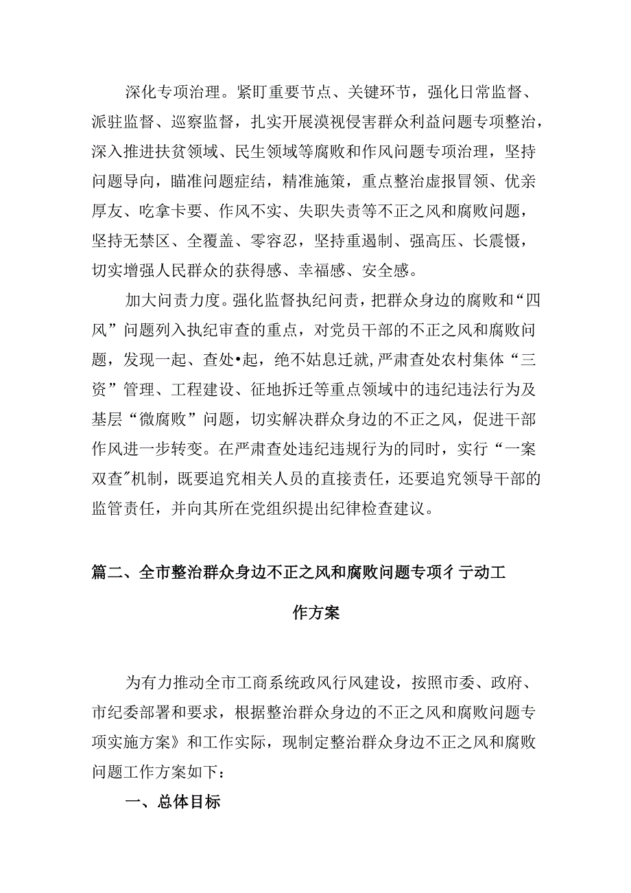 2024年关于开展整治群众身边不正之风和腐败问题工作情况汇报（共12篇）.docx_第3页