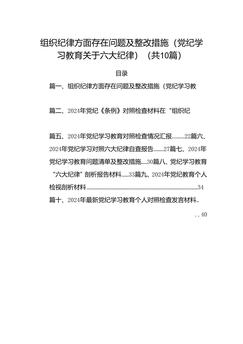 组织纪律方面存在问题及整改措施(党纪学习教育关于六大纪律)（共10篇）.docx_第1页