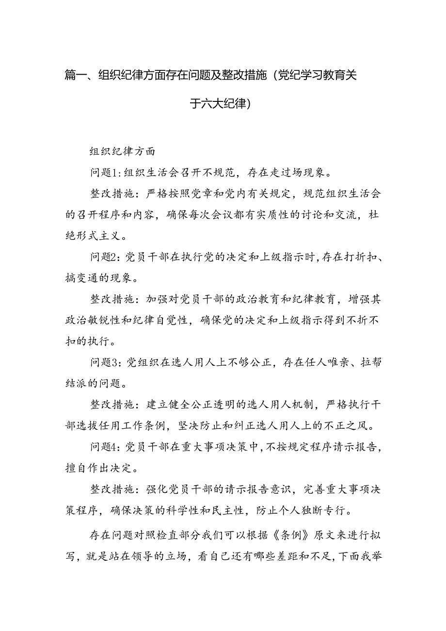 组织纪律方面存在问题及整改措施(党纪学习教育关于六大纪律)（共10篇）.docx_第2页