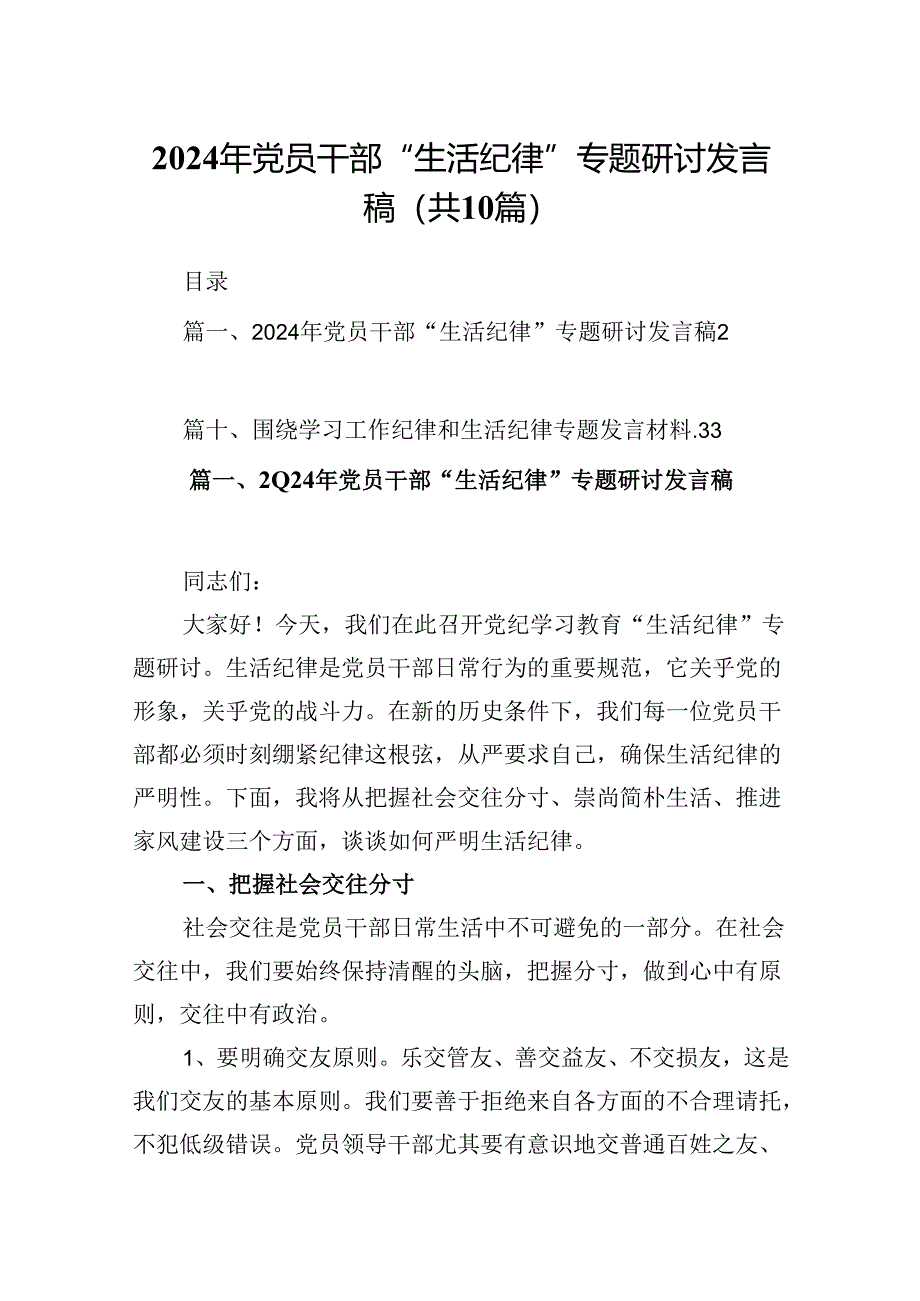 2024年党员干部“生活纪律”专题研讨发言稿10篇（详细版）.docx_第1页