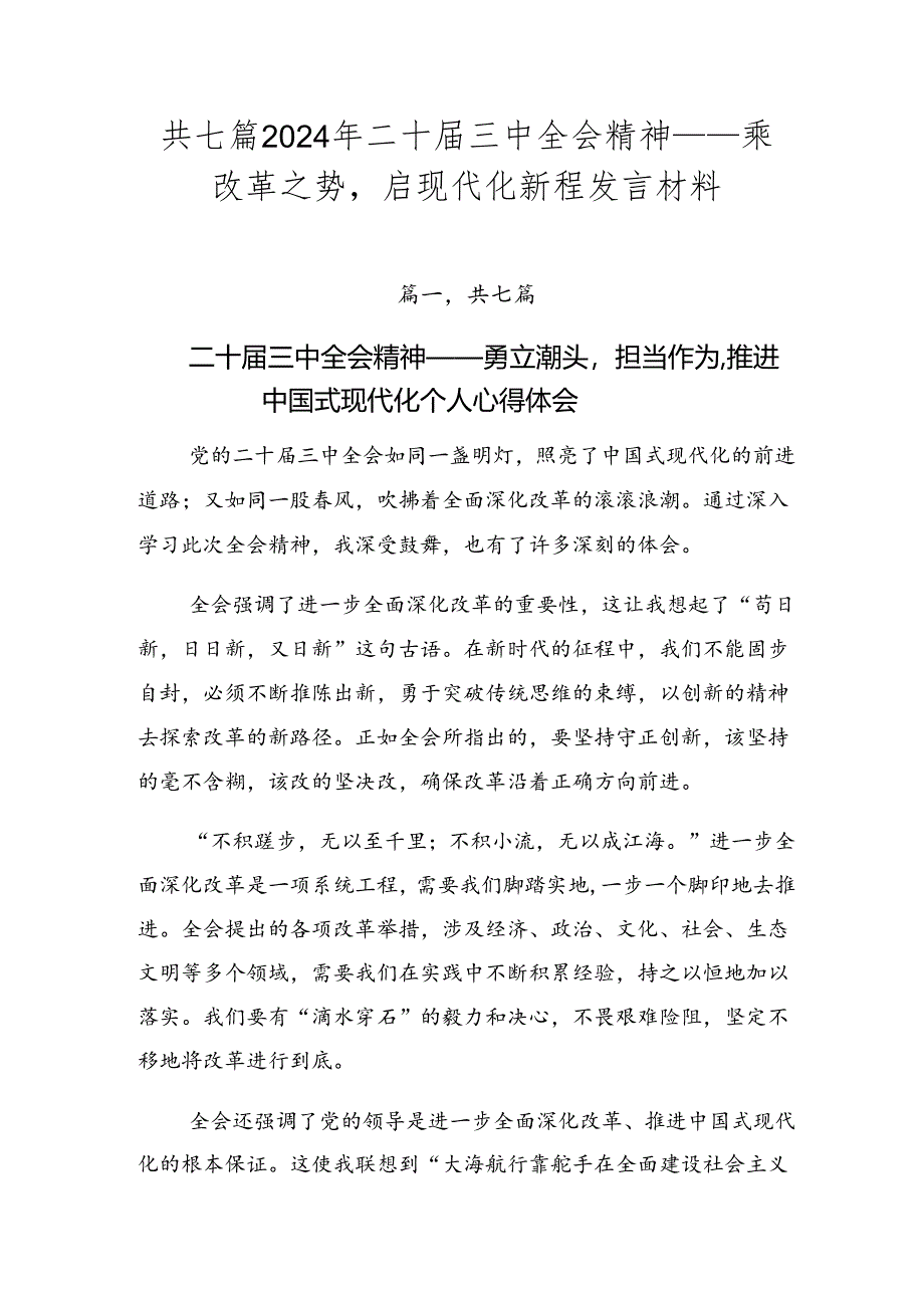 共七篇2024年二十届三中全会精神——乘改革之势启现代化新程发言材料.docx_第1页