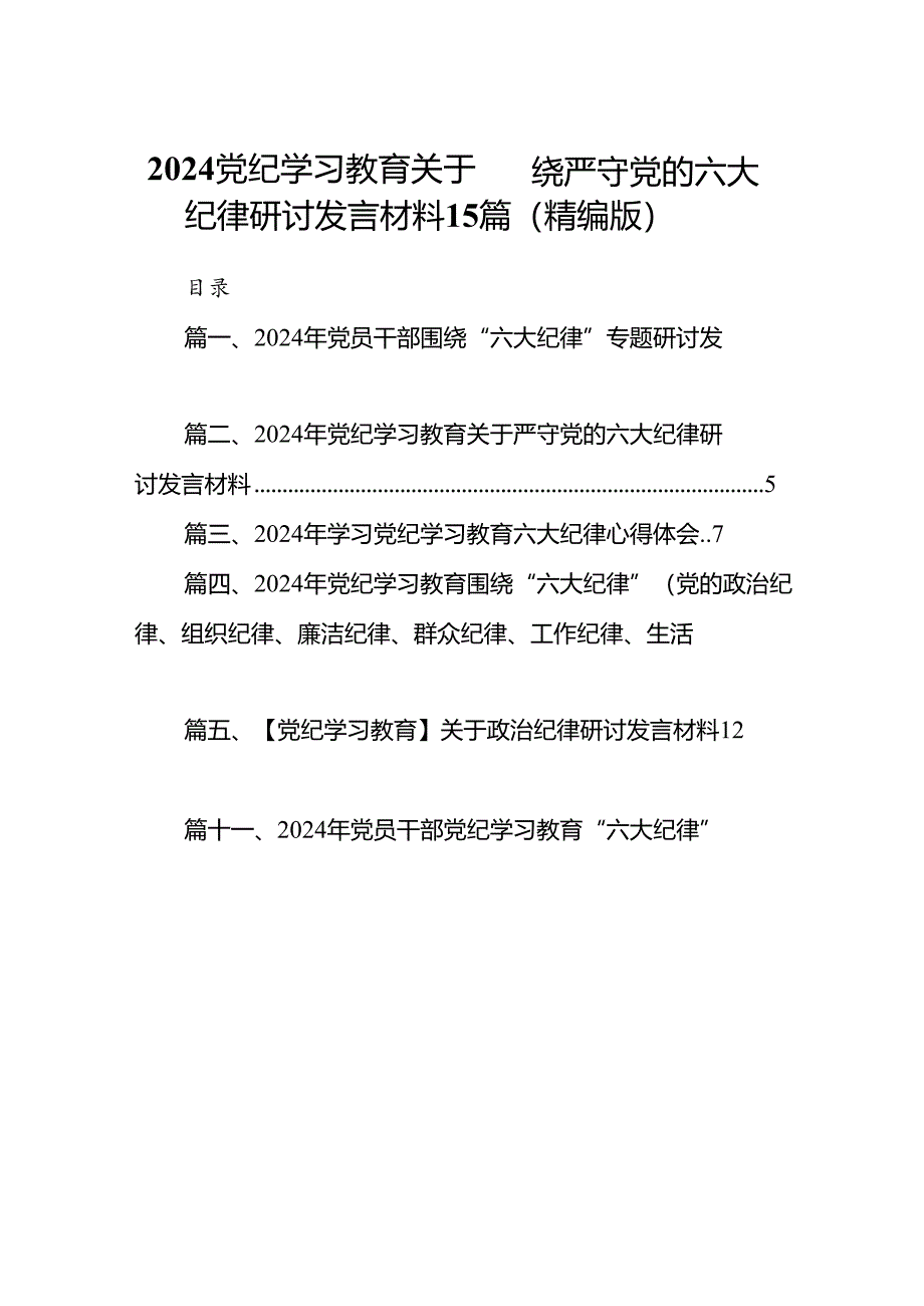 2024党纪学习教育关于围绕严守党的六大纪律研讨发言材料15篇（精编版）.docx_第1页