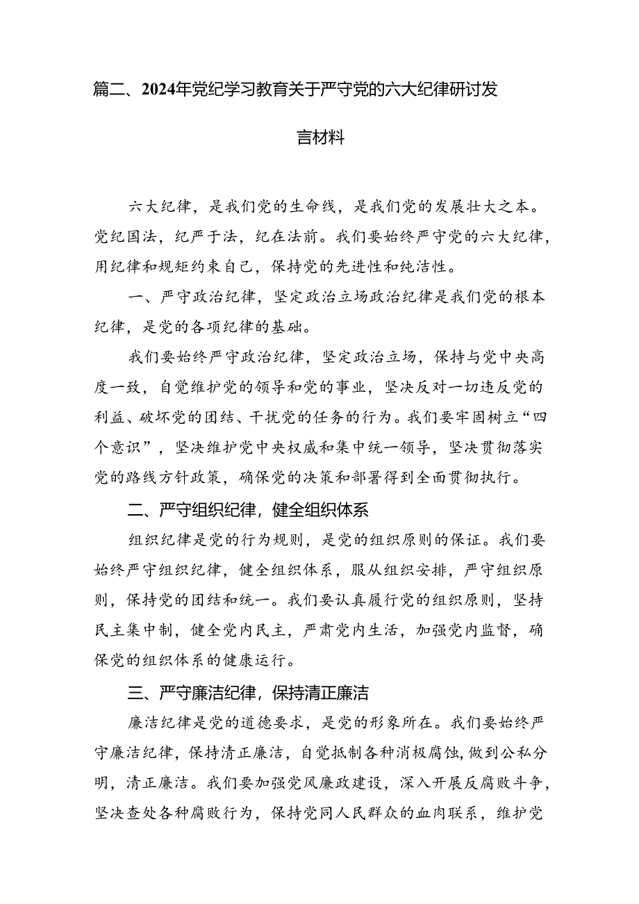 2024党纪学习教育关于围绕严守党的六大纪律研讨发言材料15篇（精编版）.docx_第2页