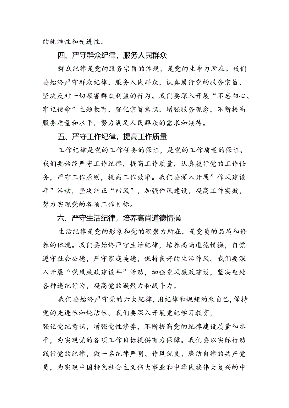 2024党纪学习教育关于围绕严守党的六大纪律研讨发言材料15篇（精编版）.docx_第3页