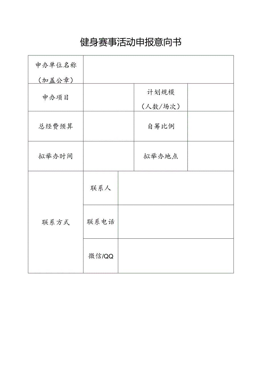 健身赛事活动申报意向书.docx_第1页