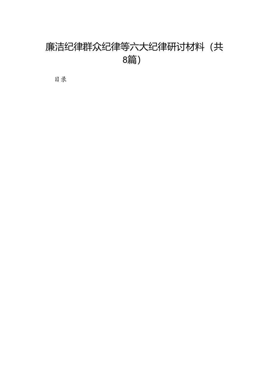 廉洁纪律群众纪律等六大纪律研讨材料8篇（优选）.docx_第1页
