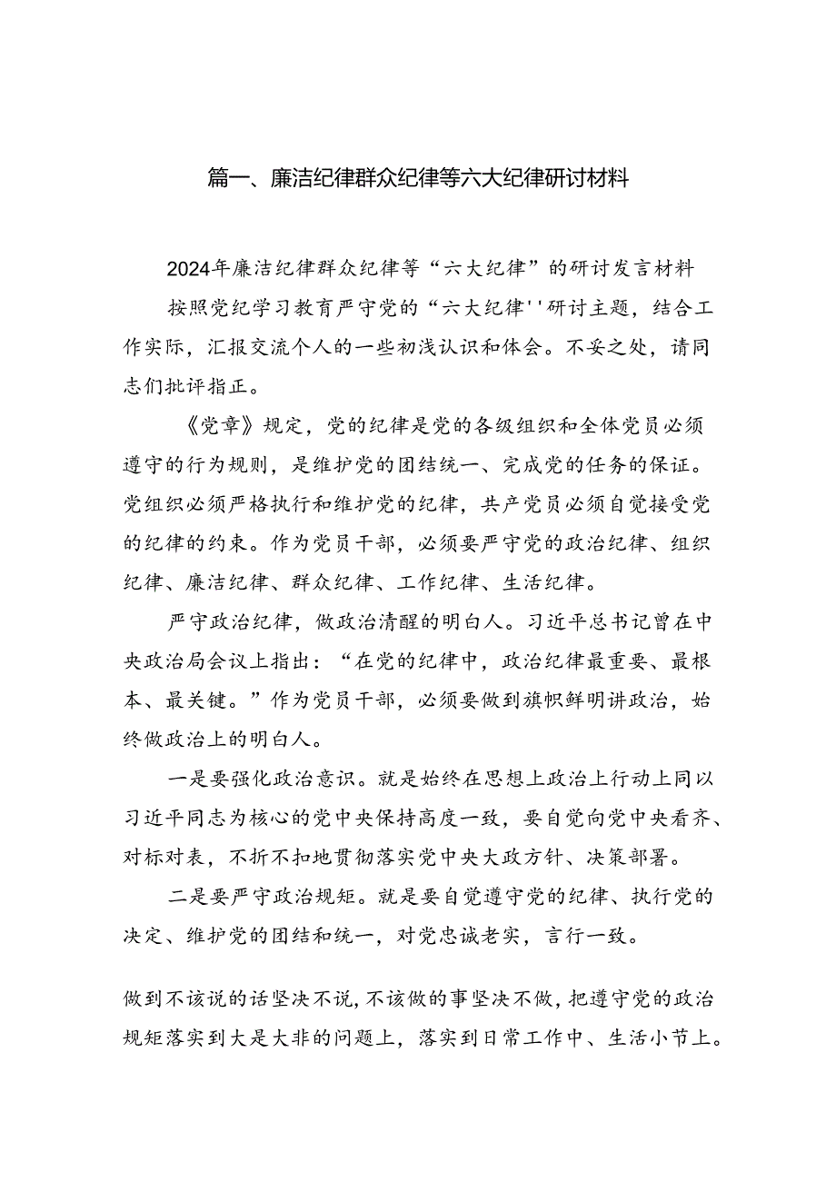 廉洁纪律群众纪律等六大纪律研讨材料8篇（优选）.docx_第2页