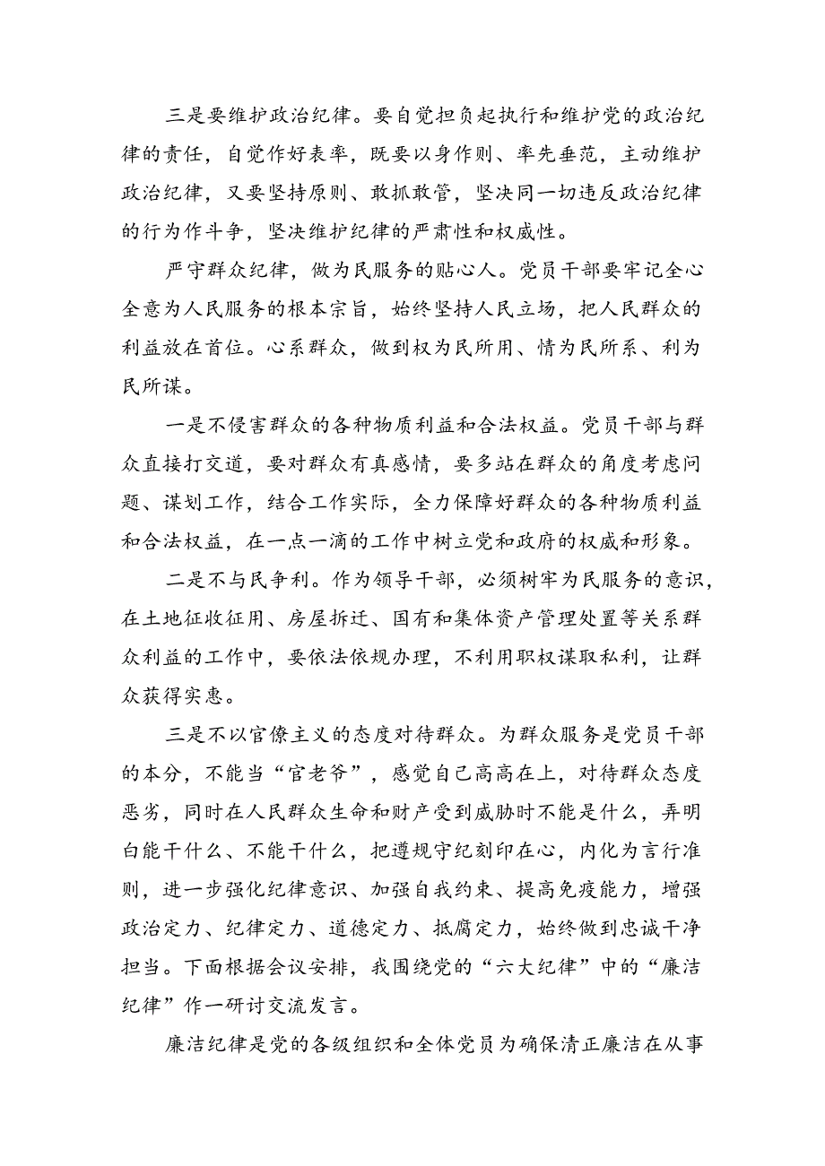 廉洁纪律群众纪律等六大纪律研讨材料8篇（优选）.docx_第3页