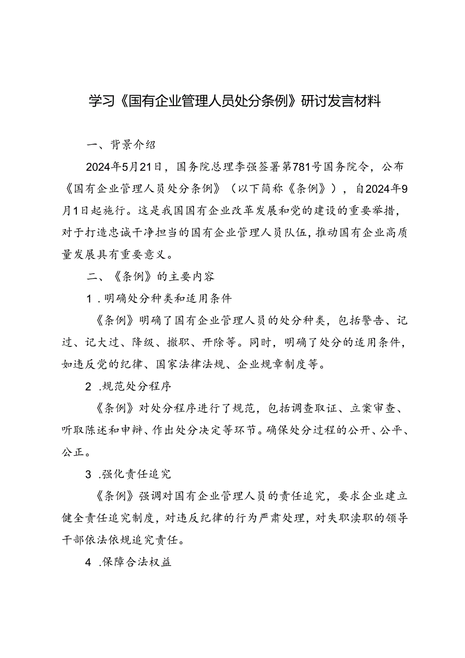 5篇 2024年7月学习《国有企业管理人员处分条例》研讨发言材料.docx_第1页