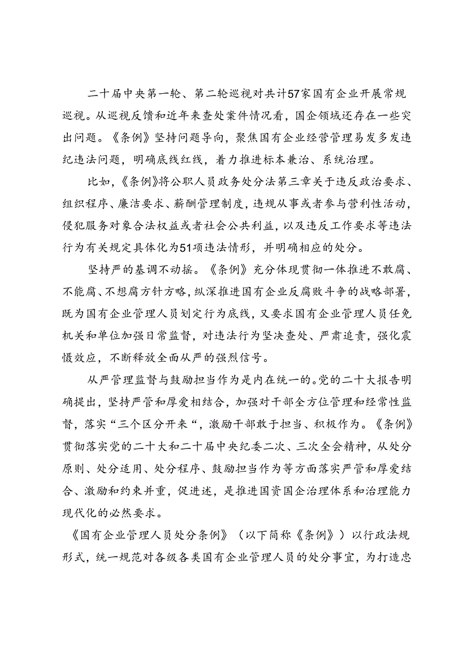 5篇 2024年7月学习《国有企业管理人员处分条例》研讨发言材料.docx_第2页