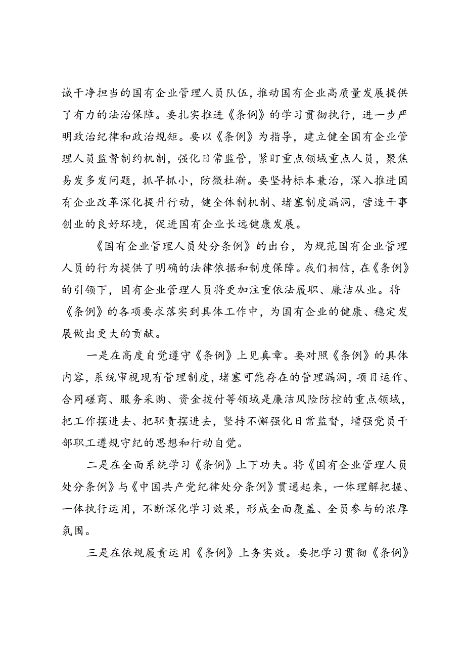 5篇 2024年7月学习《国有企业管理人员处分条例》研讨发言材料.docx_第3页