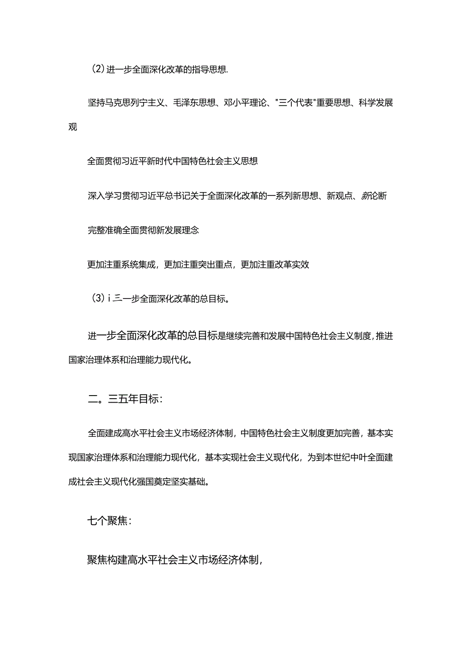 览二十届三中全会《决定》要点学习.docx_第2页