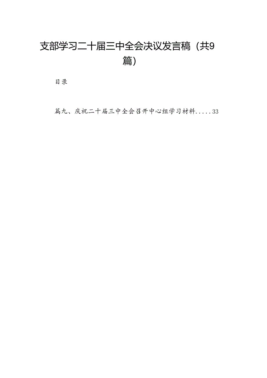 支部学习二十届三中全会决议发言稿（共9篇）.docx_第1页