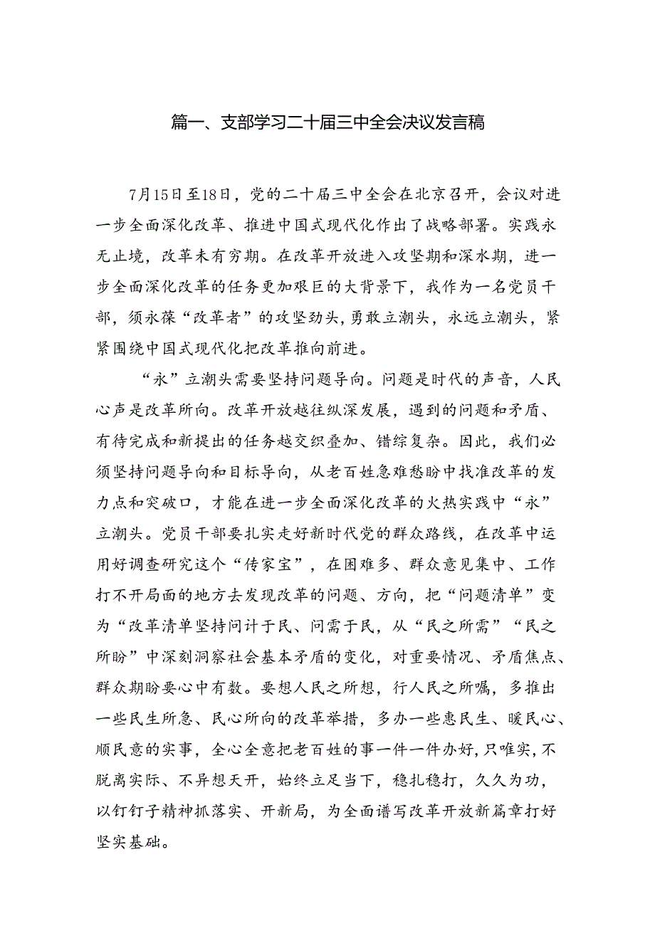 支部学习二十届三中全会决议发言稿（共9篇）.docx_第2页