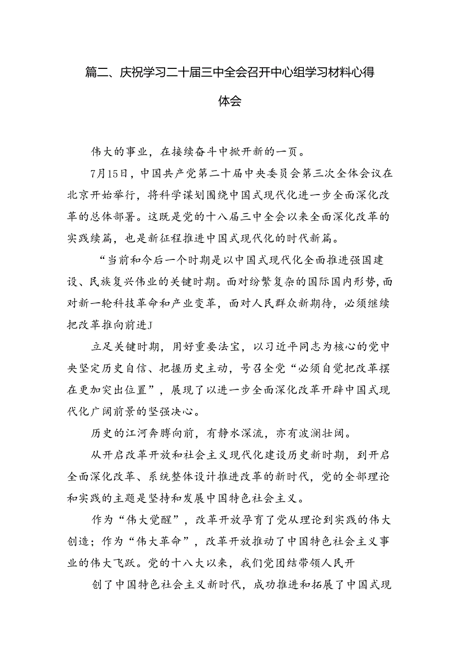 支部学习二十届三中全会决议发言稿（共9篇）.docx_第3页