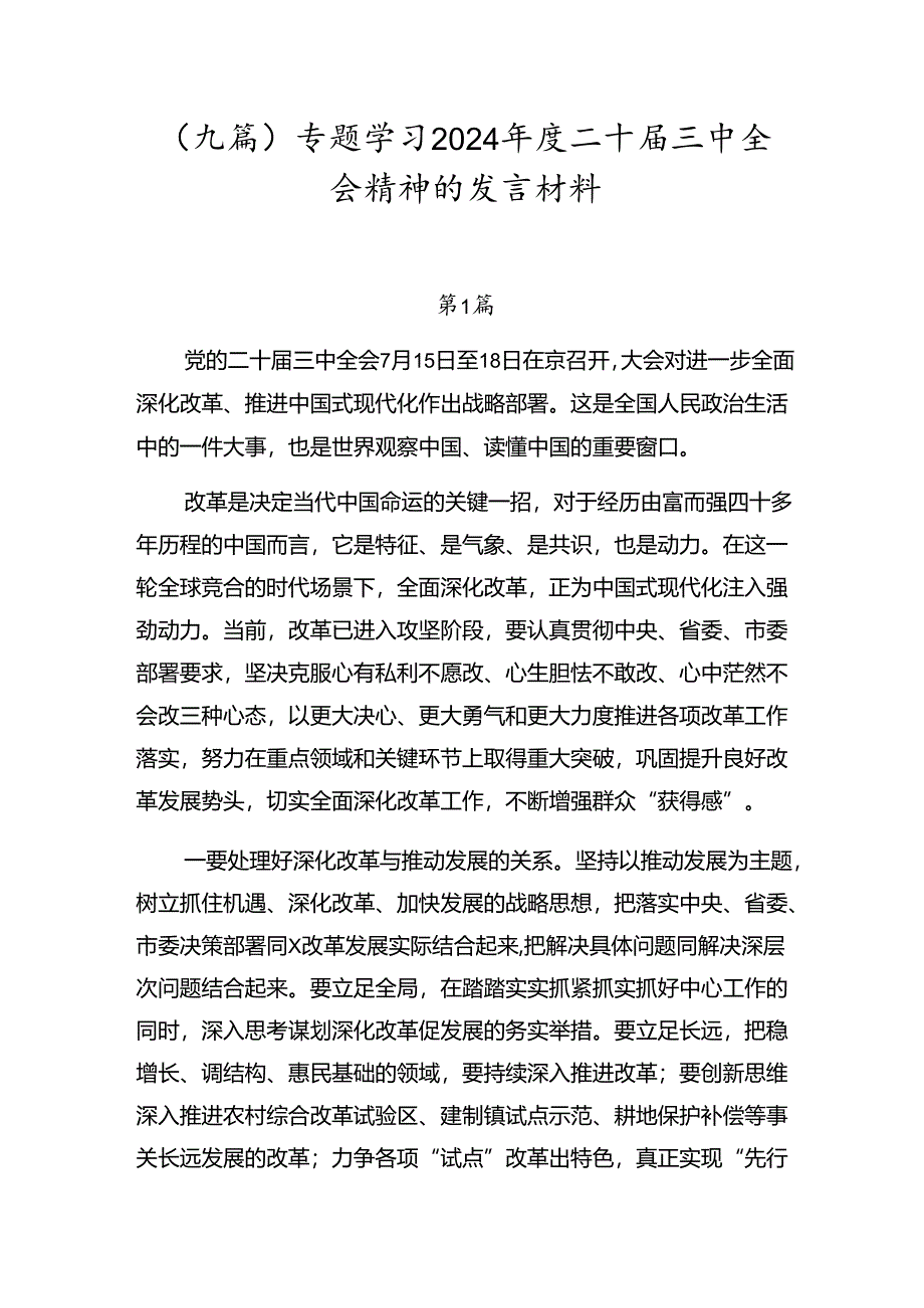 （九篇）专题学习2024年度二十届三中全会精神的发言材料.docx_第1页