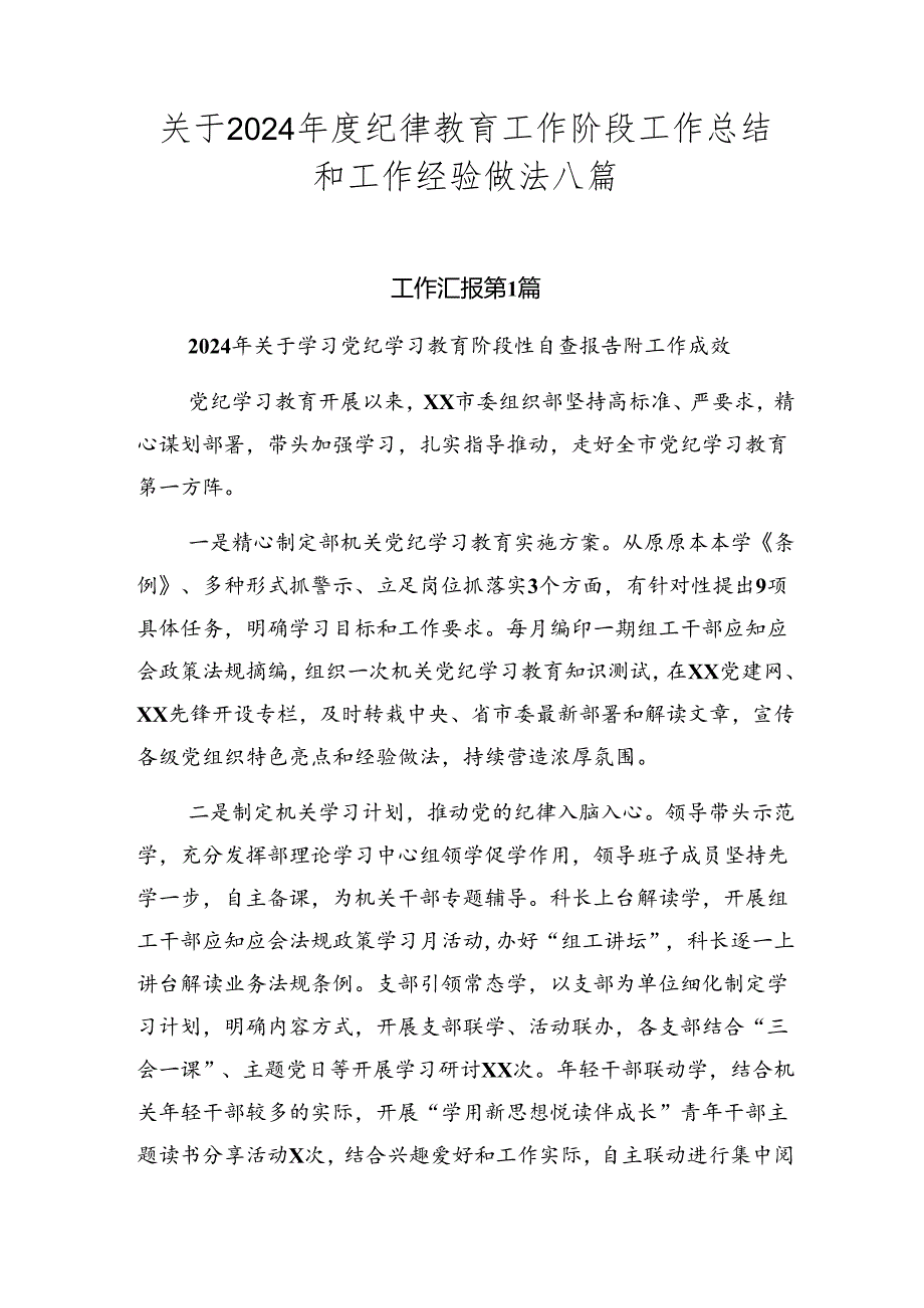 关于2024年度纪律教育工作阶段工作总结和工作经验做法八篇.docx_第1页