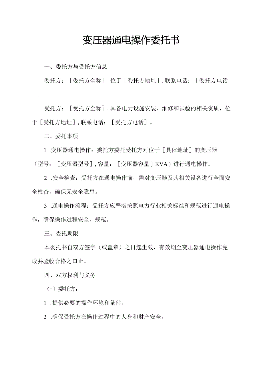 变压器通电操作委托书.docx_第1页