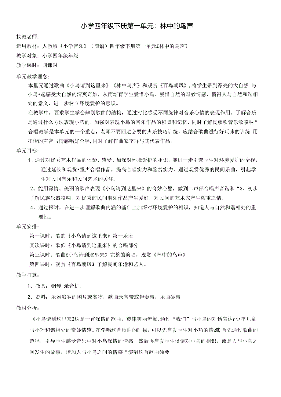 人教版小学四年级下第一二单元教案.docx_第1页