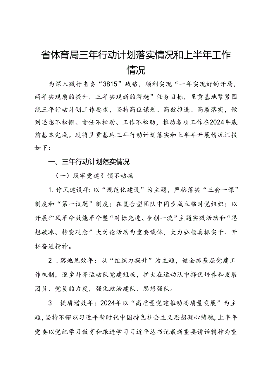 省体育局三年行动计划落实情况和上半年工作情况.docx_第1页