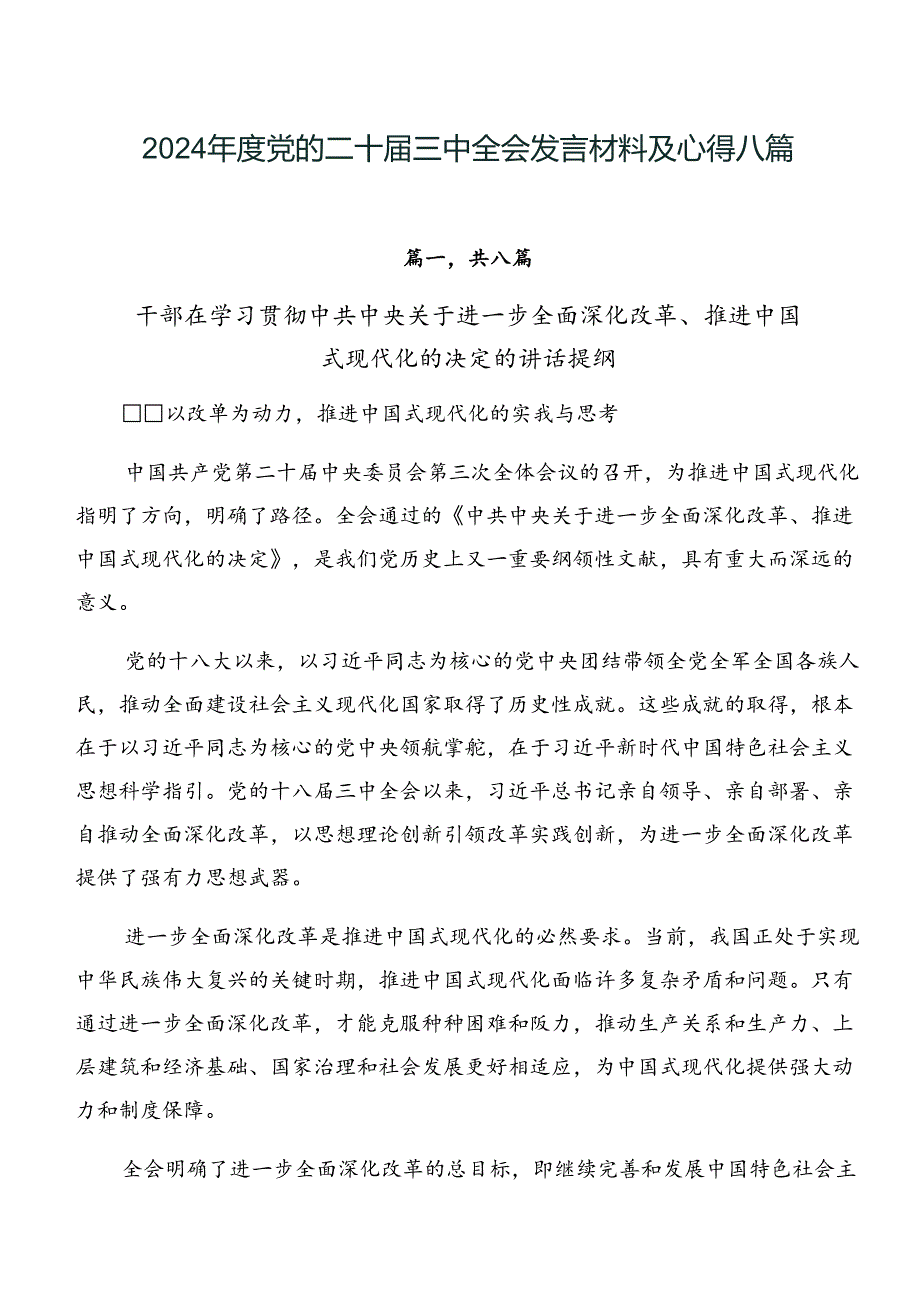 2024年度党的二十届三中全会发言材料及心得八篇.docx_第1页