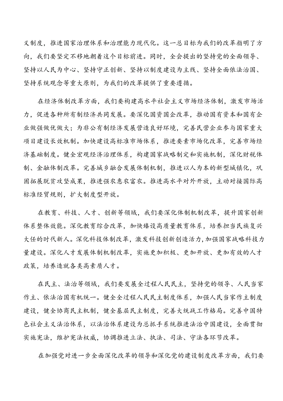 2024年度党的二十届三中全会发言材料及心得八篇.docx_第2页