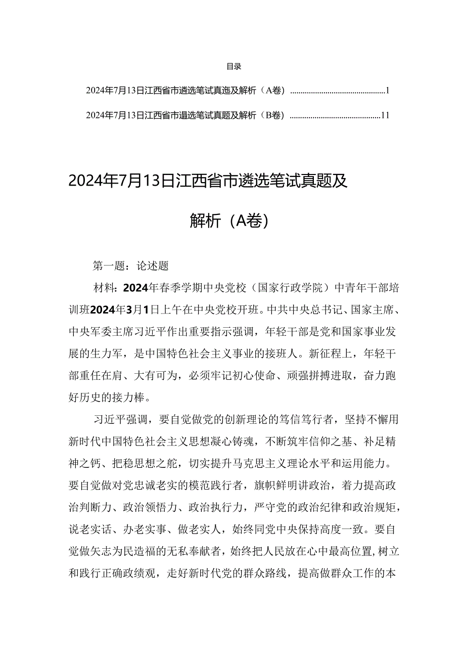 2024年7月13日江西省市遴选笔试真题及解析（AB卷）.docx_第1页