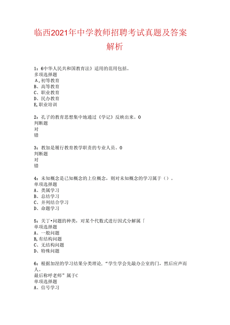 临西2021年中学教师招聘考试真题及答案解析.docx_第1页