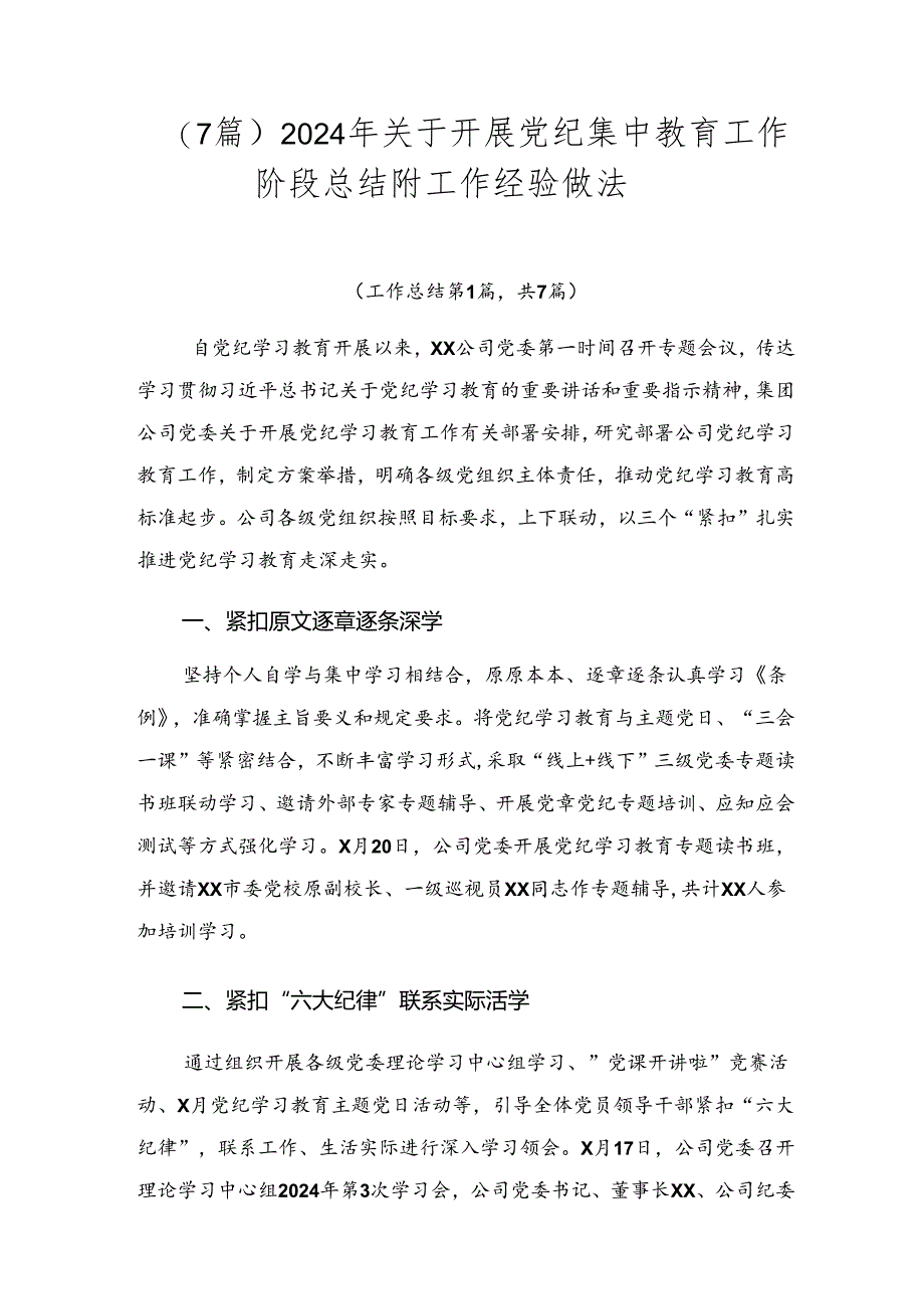 （7篇）2024年关于开展党纪集中教育工作阶段总结附工作经验做法.docx_第1页