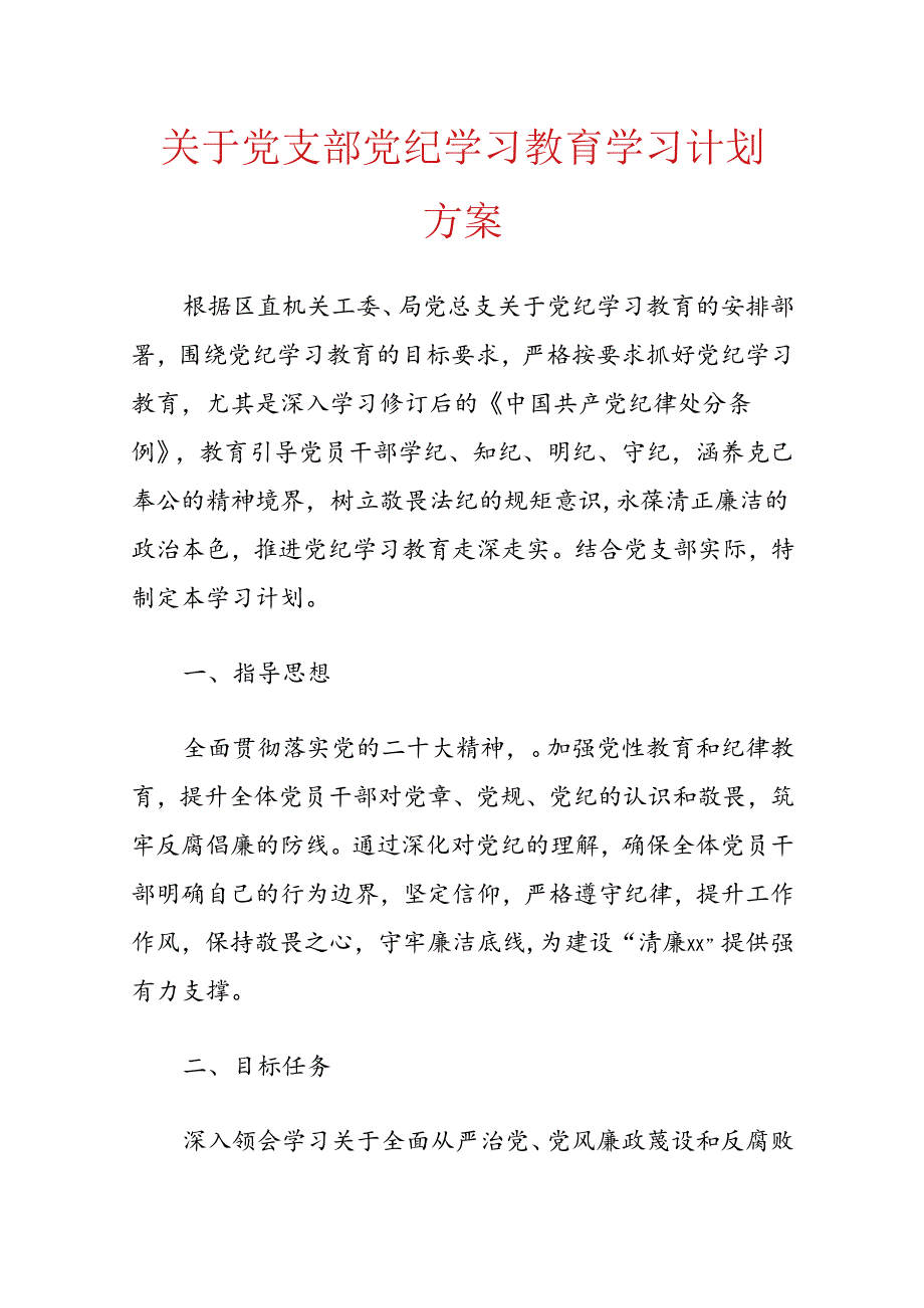 关于党支部党纪学习教育学习计划方案.docx_第1页