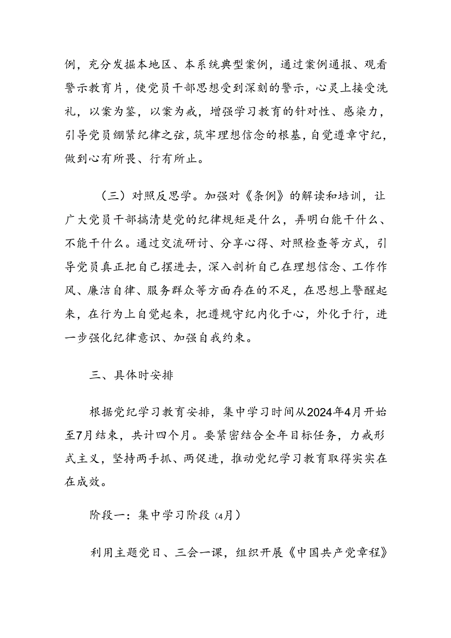 关于党支部党纪学习教育学习计划方案.docx_第3页