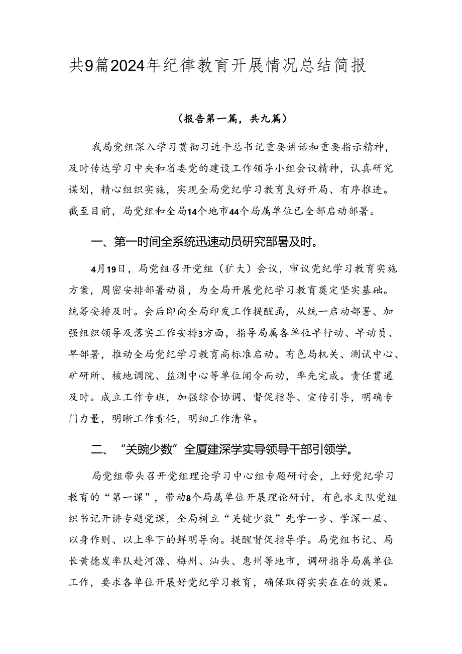 共9篇2024年纪律教育开展情况总结简报.docx_第1页